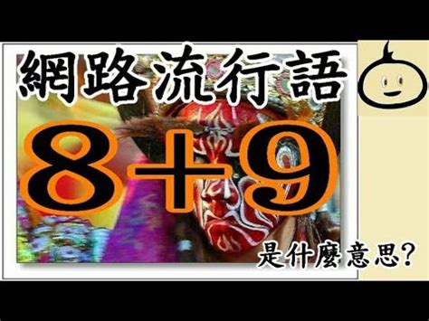 八加九是什麼意思 1994是什么年